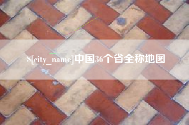 南昌中国36个省全称地图