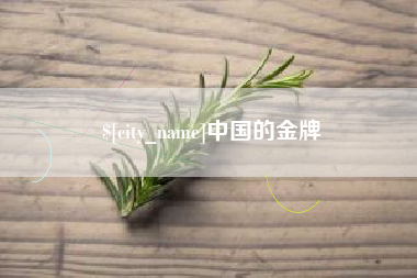 南昌中国的金牌