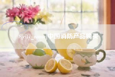 南昌中国消防产品购买