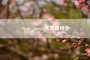 南昌九宫格种类