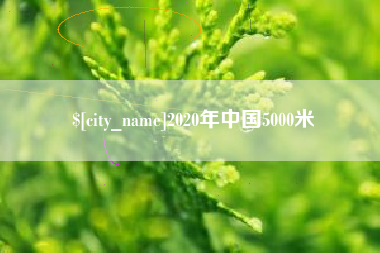 南昌2020年中国5000米