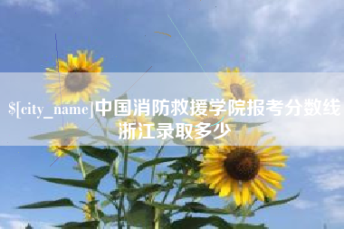 南昌中国消防救援学院报考分数线浙江录取多少