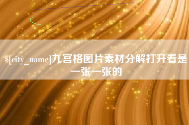 南昌九宫格图片素材分解打开看是一张一张的