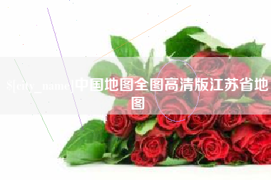 南昌中国地图全图高清版江苏省地图
