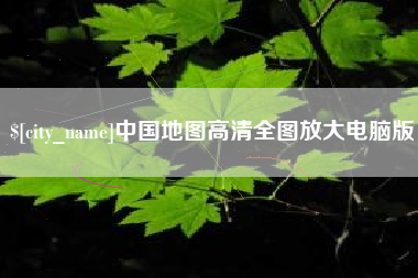 南昌中国地图高清全图放大电脑版