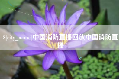 南昌中国消防直播回放中国消防直播
