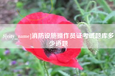 南昌消防设施操作员证考试题库多少道题