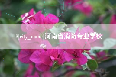 南昌河南省消防专业学校