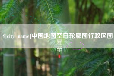 南昌中国地图空白轮廓图行政区图