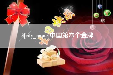 南昌中国第六个金牌