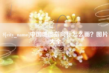 南昌中国地图指向标怎么画？图片大全