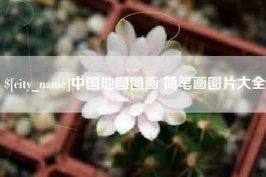 南昌中国地图图画 简笔画图片大全
