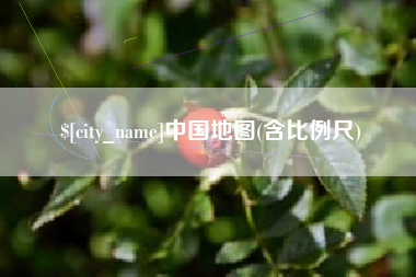 南昌中国地图(含比例尺)