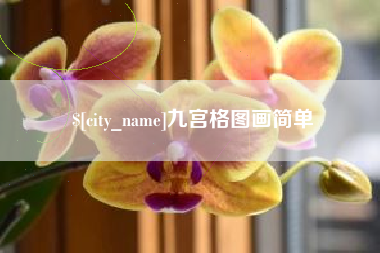 南昌九宫格图画简单