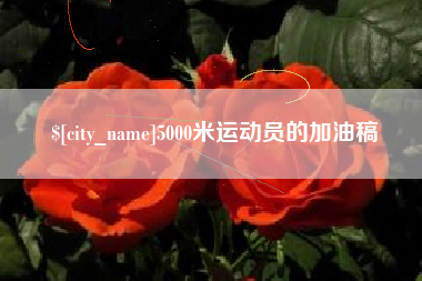 南昌5000米运动员的加油稿