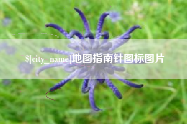 南昌地图指南针图标图片