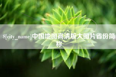 南昌中国地图高清版大图片省份简称