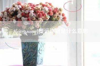 南昌奥运连冠是什么意思