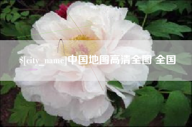 南昌中国地图高清全图 全国