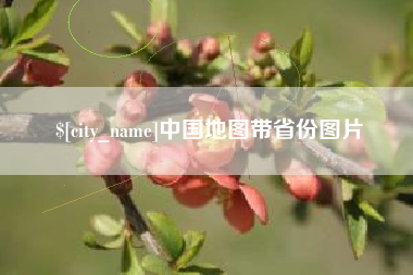 南昌中国地图带省份图片