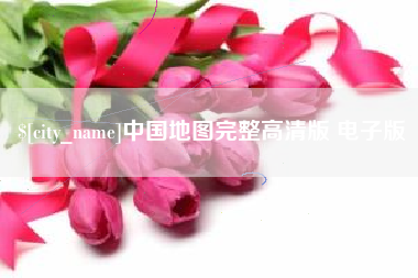南昌中国地图完整高清版 电子版