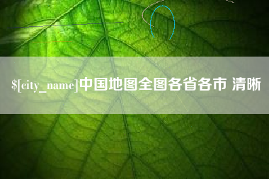 南昌中国地图全图各省各市 清晰