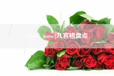 南昌九宫格盘点