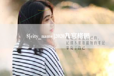 南昌2020九宫格图