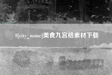 南昌美食九宫格素材下载