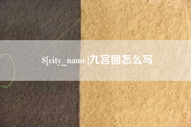 南昌九宫图怎么写