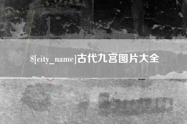 南昌古代九宫图片大全