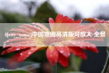 南昌中国地图高清版可放大 全景