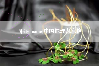 南昌中国地理九宫格