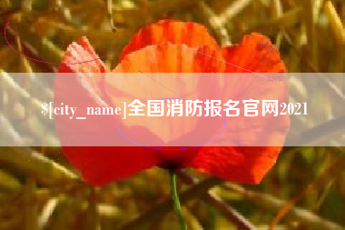 南昌全国消防报名官网2021