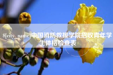 南昌中国消防救援学院招收青年学生体格检查表