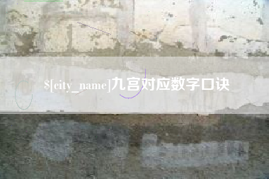 南昌九宫对应数字口诀