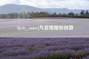 南昌九宫格图形创意