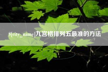 南昌九宫格排列五最准的方法