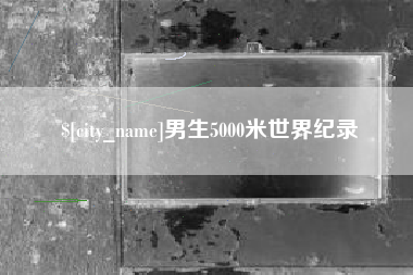 南昌男生5000米世界纪录