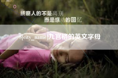 南昌九宫格的英文字母