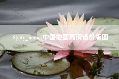 南昌中国地图高清省份版图