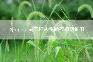南昌三种人不能考消防证书