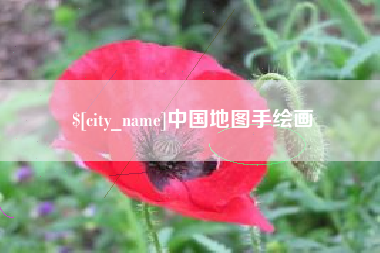 南昌中国地图手绘画